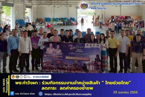 พช.ท่าวังผา : ร่วมกิจกรรมงานจำหน่ายสินค้า “ ไทยช่วยไทย” ลดภาระ ลดค่าครองชีพ