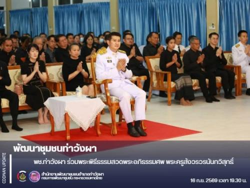 พช.ท่าวังผา ร่วมพระพิธีธรรมสวดพระอภิธรรมศพ พระครูสังวรวรนันทวิสุทธิ์