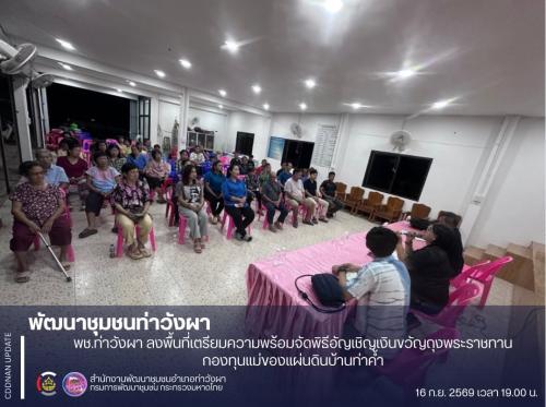 พช.ท่าวังผา : ลงพื้นที่เตรียมความพร้อมจัดพิธีอัญเชิญเงินขวัญถุงพระราชทานกองทุนแม่ของแผ่นดินบ้านท่าค้ำ