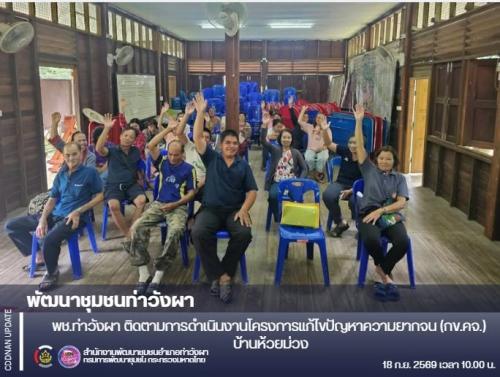 พช.ท่าวังผา ติดตามการดำเนินงานโครงการแก้ไขปัญหาความยากจน (กข.คจ.) บ้านห้วยม่วง