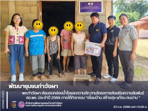 พช.ท่าวังผา ส่งมอบกล่องน้ำใจและความรัก ตามโครงการส่งเสริมความสัมพันธ์ สอ.พช. ประจำปี 2569 ภายใต้กิจกรรม “เยี่ยมบ้าน สร้างสุข แก้จน คนน่าน ”