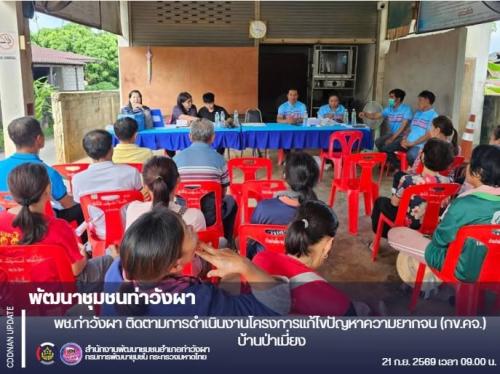 พช.ท่าวังผา ติดตามการดำเนินงานโครงการแก้ไขปัญหาความยากจน (กข.คจ.) บ้านป่าเมี่ยง